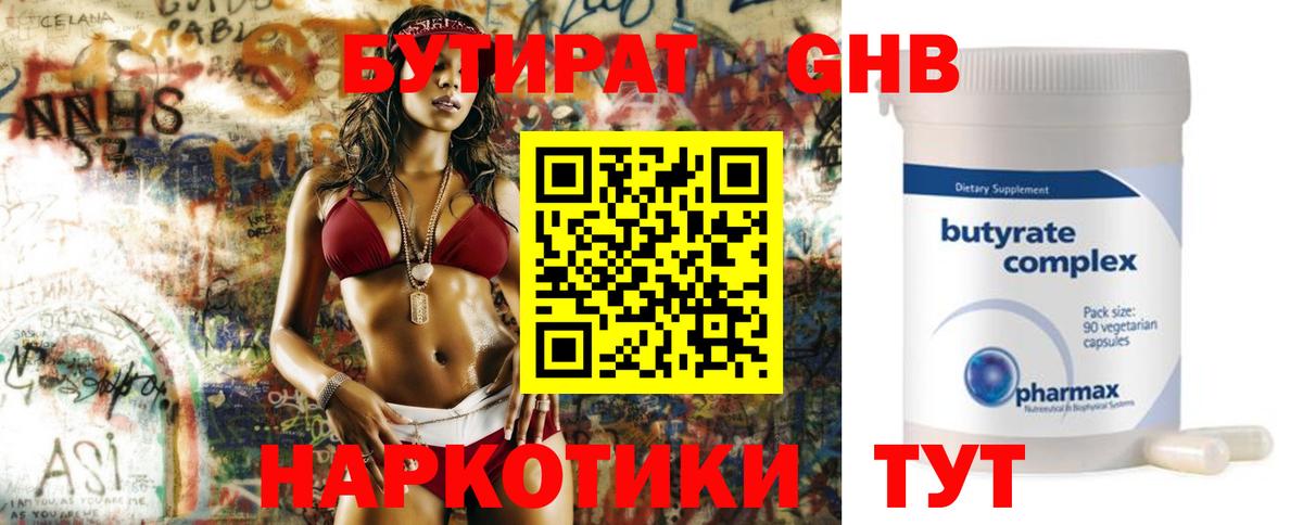 Бутират  Камышин  БУТИРАТ GHB 