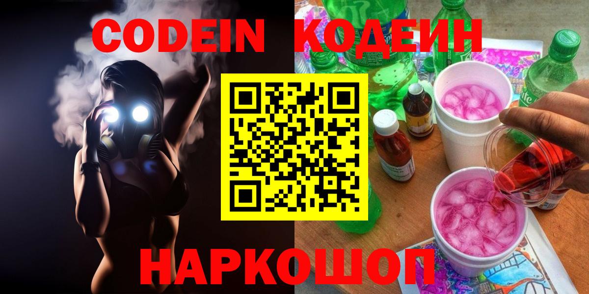 Кодеиновый сироп Lean напиток Lean (лин)  Вход с VPN  Codein Purple Drank  Камышин 